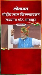 मोदींचं लाल किल्ल्यावरुन -राज्यांना मोठं आवाहन