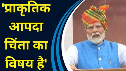 लाल किले से पीएम ने प्राकृतिक आपदा के लिए जताई चिंता, कहा- ‘देश पीड़ितों के साथ खड़ा है’