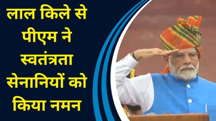 Tải video: PM Modi ने लाल किले पर लगातार 11वीं बार फहराया तिरंगा, स्वतंत्रता सेनानियों को किया नमन