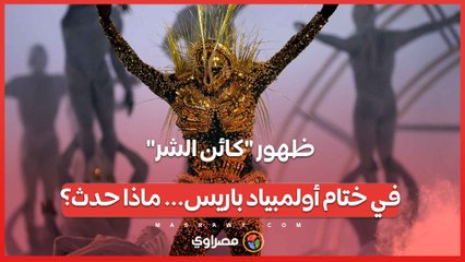 ظهور كائن الشر في ختام أولمبياد باريس... ماذا حدث؟