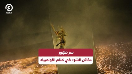 سر ظهور «كائن الشر» في ختام الأولمبياد