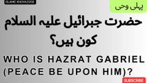 حضرت جبرائیل علیہ السلام کون ہیں ؟  Who is Hazrat Gabriel (peace be upon him)?