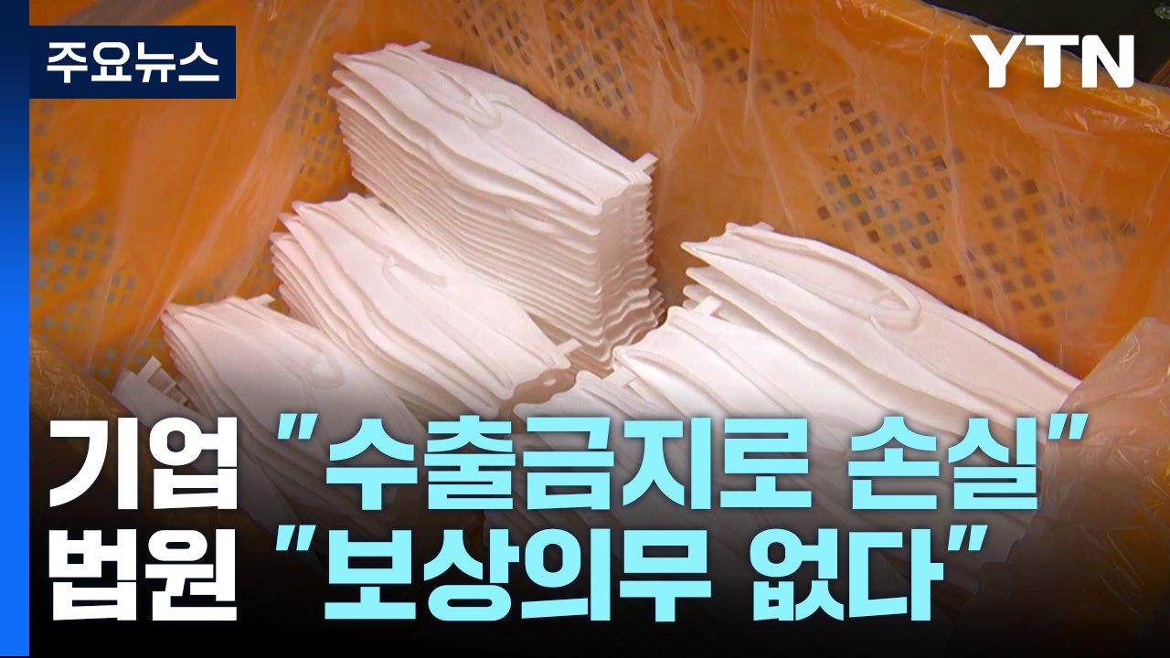코로나19 마스크 수출금지로 기업 손실...법원 "보상 의무 없다" / YTN
