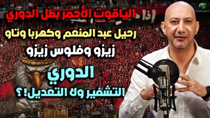 الياقوت الأحمر بطل الدوري ورحيل عبد المنعم وكهربا وتاو, زيزو وفلوس زيزو,الدوري بالتشفير ولا التعديل!