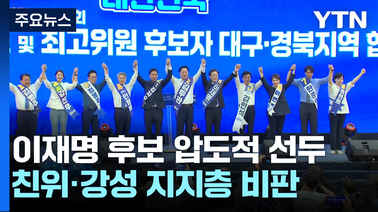 "이재명 팔이", "개딸과 결별"...당은 '이재명 체제' 강화 / YTN
