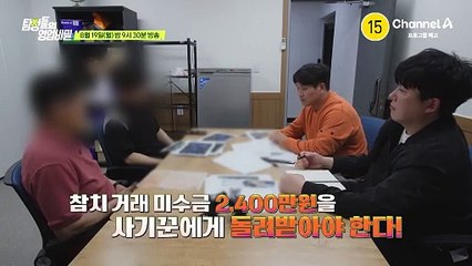 [예고] 참치 거래 미수금 2,400만 원을 사기꾼에게 돌려받아야 한다! 현장에서 도망치는 사기꾼 과연 잡을 수 있을까?