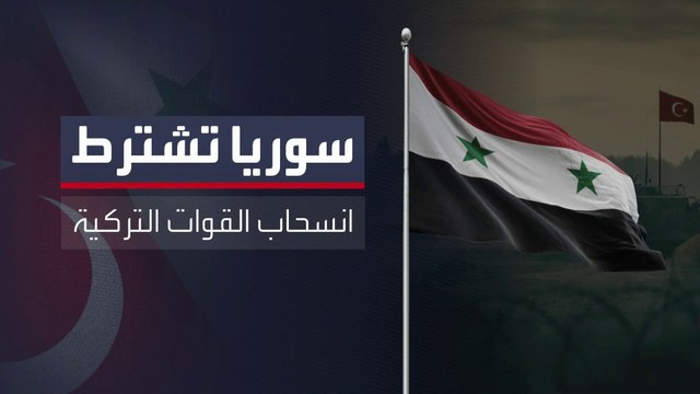 معركة شروط متبادلة بين أنقرة ودمشق من أجل تطبيع العلاقات