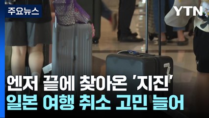 엔저 끝에 찾아온 '대지진 공포'...일본여행 영향받나? / YTN