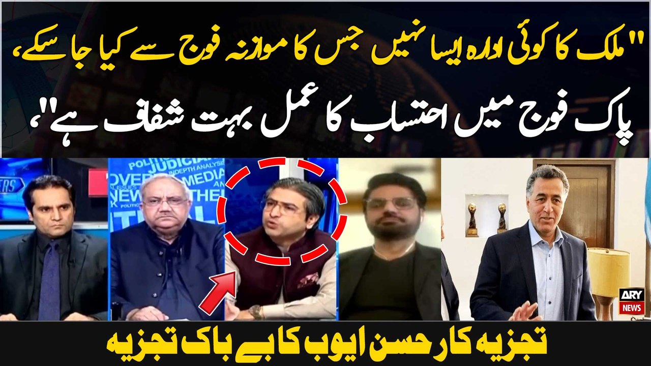 " Pak Fouj Mein Ehatasab Ka Amal Bohat Shafaaf Hai," Hassan Ayub
