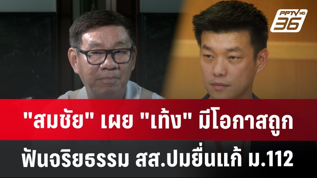 "สมชัย" เผย "เท้ง" มีโอกาสถูกฟันจริยธรรม สส.ปมย...