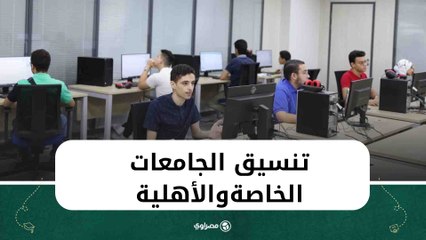 #تنسيق_الجامعات_الخاصة_والأهلية.. 74% تدخلك طب وتمريض بـ53 % وهندسة 65 %- قائمة الحدود الدنيا للكليات في بث مباشر مع محمد سامي