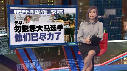 安华：马来西亚奥运战绩虽差，但运动员已尽全力 🇲🇾