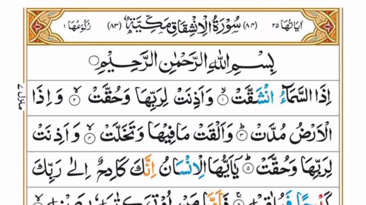 Surah Al-Inshiqaq|سورہ الانشقاق|Full Quran|Heart touching Recitation|Beautiful Voice|#surahinshiqaq