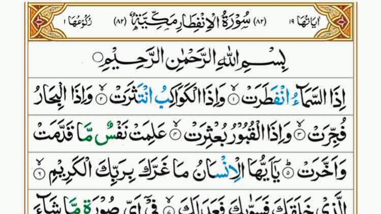 Surah Al-Infitar|سورہ الانفطار|Full Quran|Heart touching Recitation| #surahInfitar#tilawat#trending