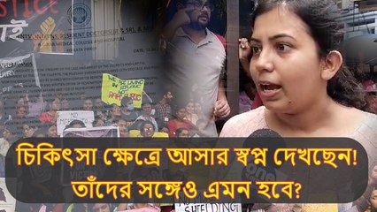 ভবিষ্যতে চিকিৎসা ক্ষেত্রে আসার স্বপ্ন দেখছেন! তাঁদের সঙ্গেও এমন হবে? আরজি করের ঘটনা তুলছে প্রশ্ন