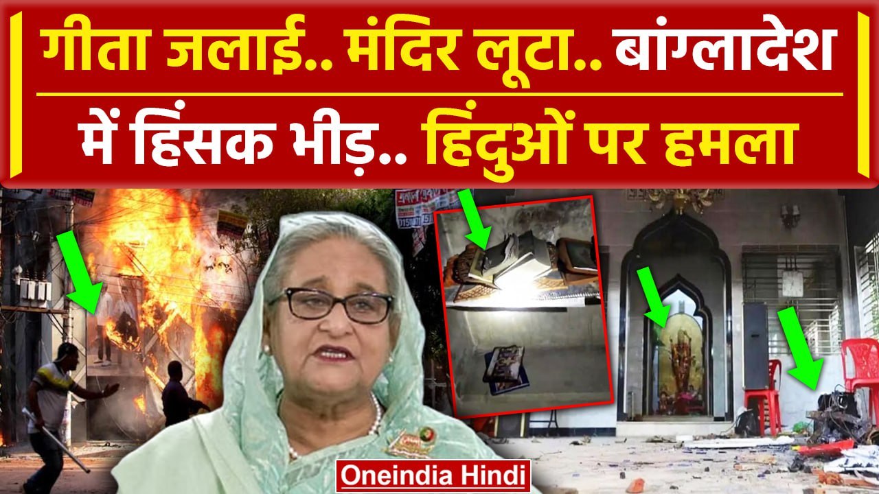 Bangladesh Crisis: बांग्लादेश में हिंदुओं पर हमले, फिर जलाया मंदिर | Sheikh Hasina | वनइंडिया हिंदी