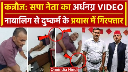 Kannauj: रंगेहाथों सपा नेता को पकड़ा आधे कपड़ों में Police ने उठाया, Video Viral | वनइंडिया हिंदी
