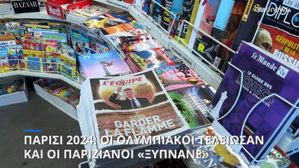 Παρίσι 2024: Οι Ολυμπιακοί τελείωσαν και οι Παριζιάνοι καλούνται να «ξυπνήσουν»