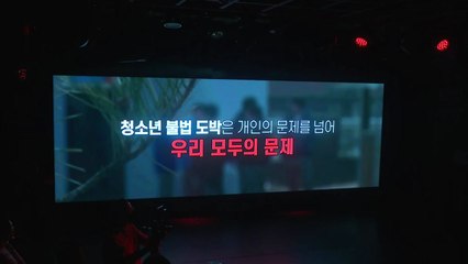 [기업] "청소년 불법 도박 퇴치" 100억 규모 프로젝트 출범 / YTN