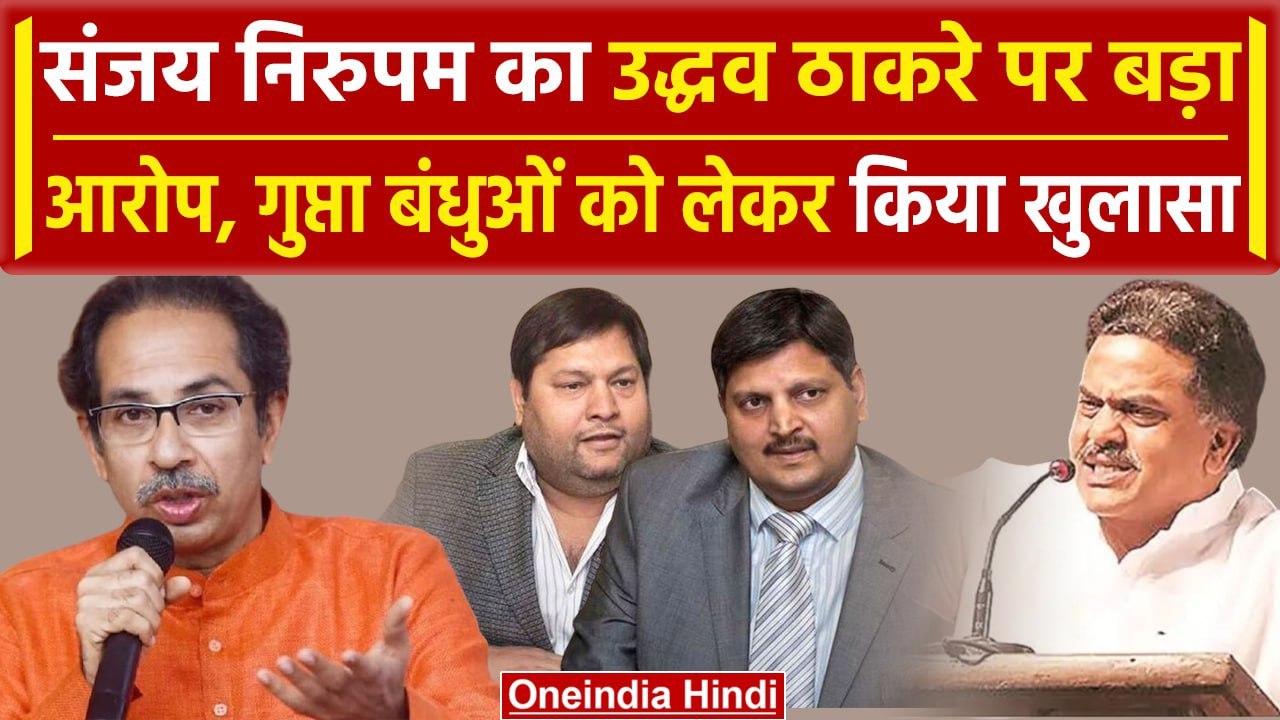 Maharashtra Politics : Sanjay Nirupam का Uddhav Thackeray पर बड़ा आरोप | वनइंडिया हिंदी