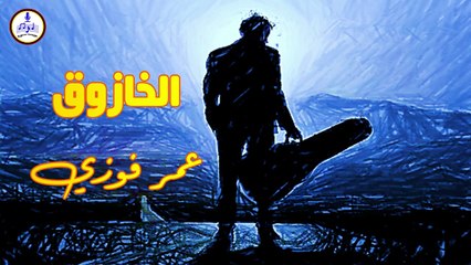 عمر فوزي - الخازوق || Omar Fawzy - El5azou2