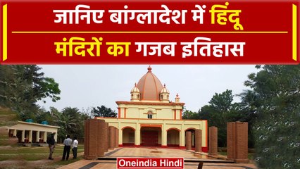Bangladesh Crisis: जानिए बांग्लादेश में कई Hindu Temple की History | वनइंडिया हिंदी #shorts
