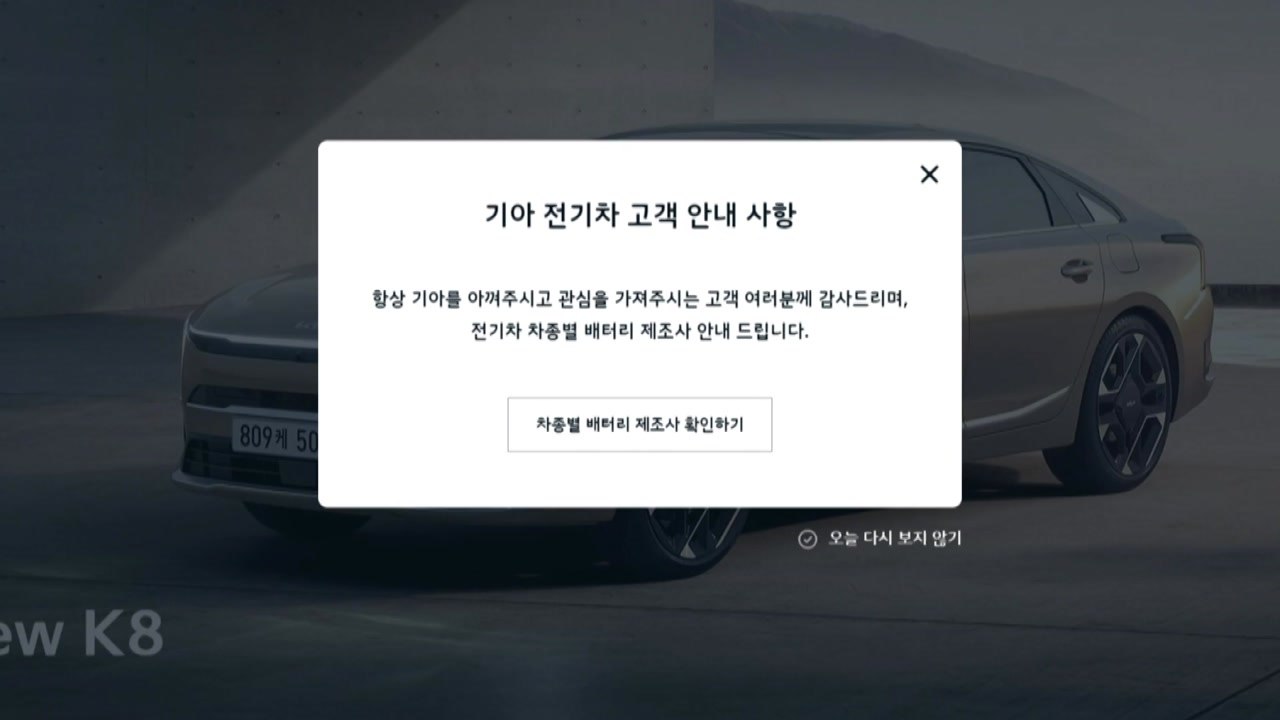 현대차 이어 기아도 전기차 배터리 제조사 공개 / YTN