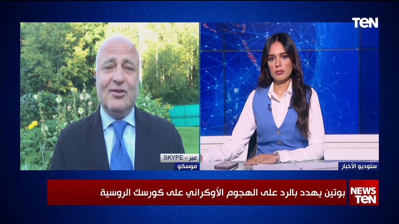 باحث في الشؤون الروسية: الهجوم الأوكراني على "كورسك" كان غير متوقع.. وروسيا تراه هجوما إرهابيا