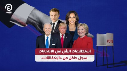 استطلاعات الرأي في الانتخابات سجل حافل من «الإخفاقات»