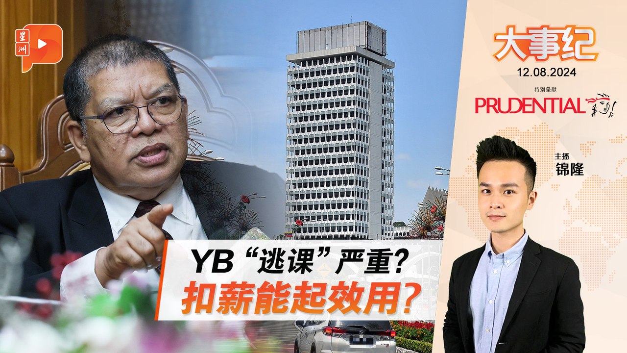 【百格大事纪】YB“逃课”严重 国会研究扣薪措施可治他们？ | 12.8.2024