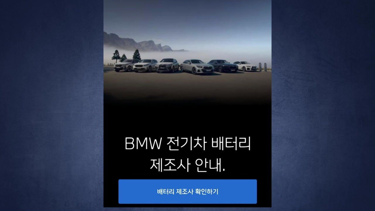 BMW, 수입차 중 배터리 제조사 첫 공개...2종 CATL·8종 삼성 SDI / YTN
