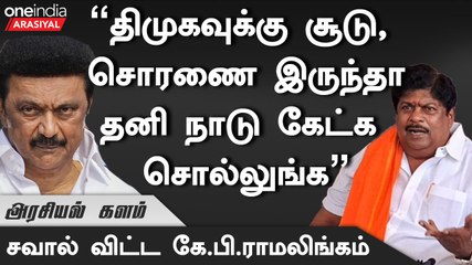 "திருடுவதற்காகவே ஆட்சி நடத்துது திமுக" - பாஜக KP RAMALINGAM ஆவேசம்  | BJP | DMK | MK STALIN