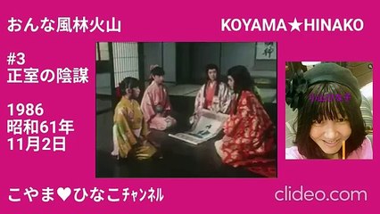 おんな風林火山3正室の陰謀47分_360x640p103MB2倍大音量縮軽版clideo_桃枠ﾋﾅ顔名入