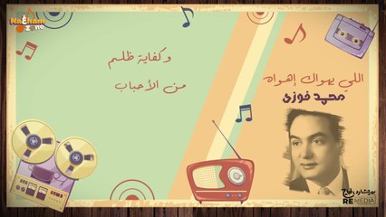 محمد فوزي - اللي يهواك اهواه اللي ينساك انساه - حب الزمن الجميل