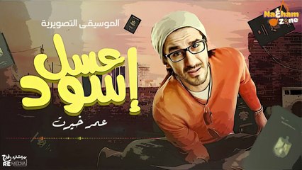 الموسيقى التصويرية لفيلم عسل إسود - عمر خيرت