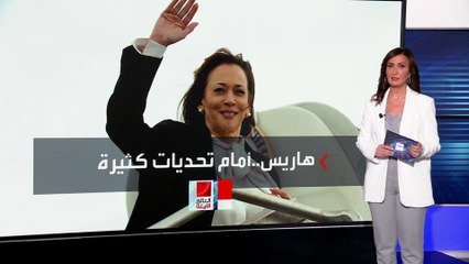 5 تحديات تواجه هاريس لكسب ثقة الناخبين الأميركيين