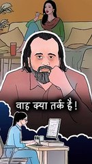 वाह क्या तर्क है! || आचार्य प्रशांत