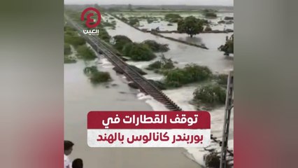توقف القطارات في بوربندر كانالوس بالهند