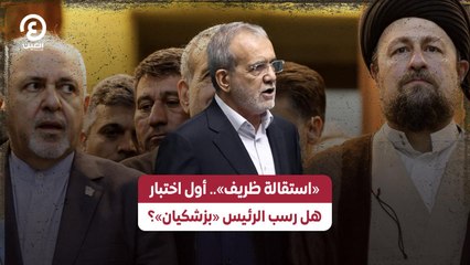 «استقالة ظريف».. أول اختبار هل رسب الرئيس «بزشكيان»؟