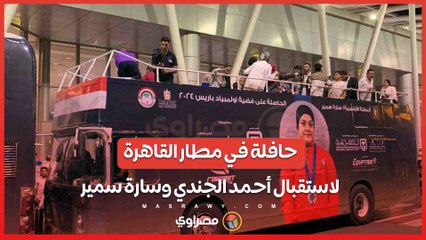 حافلة في مطار القاهرة.. لاستقبال أحمد الجندي وسارة سمير