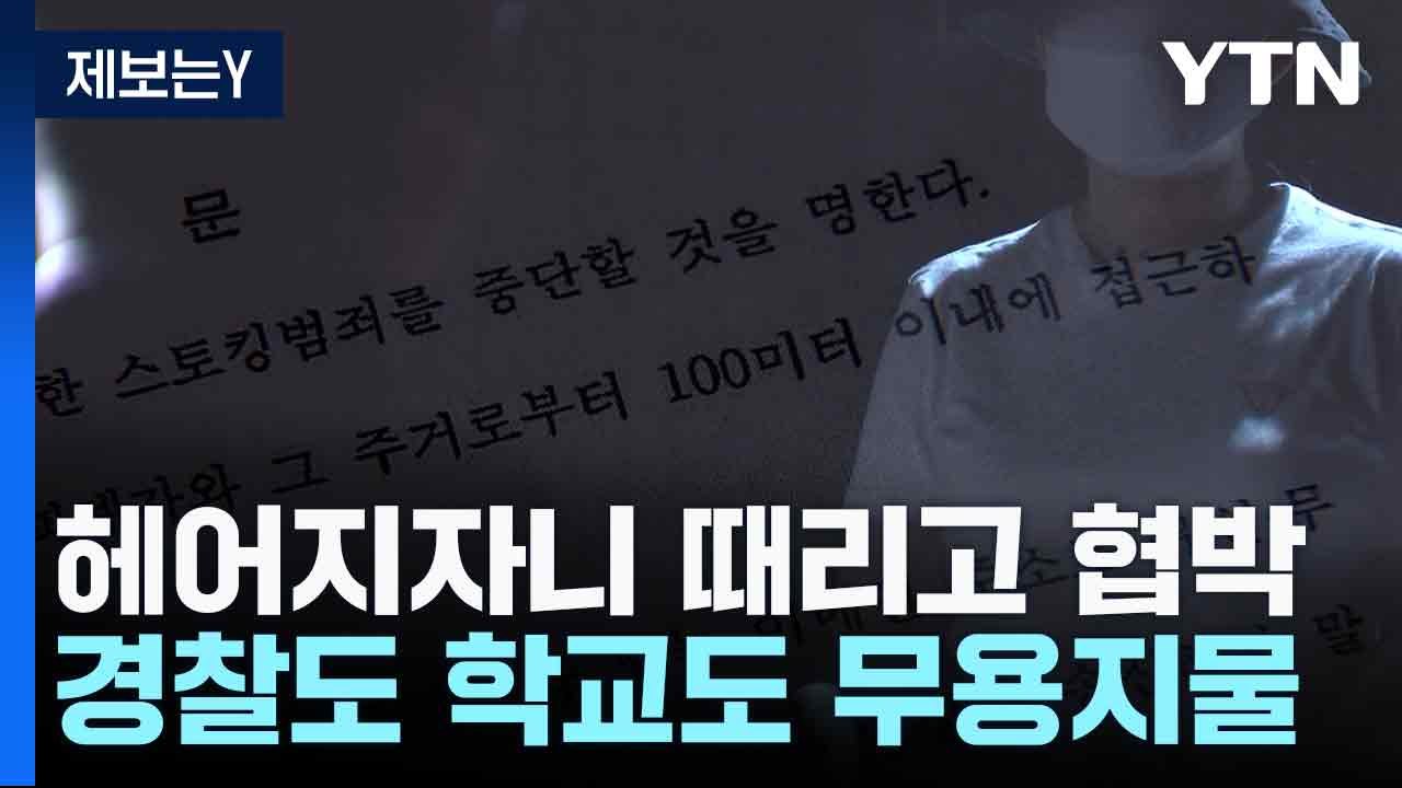 [제보는Y] "헤어지자니 때리고 협박...경찰도 학교도 무용지물" / YTN