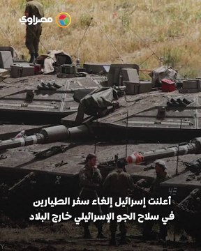 حالة تأهب قصوى في سلاح الجو الإسرائيلي ما الذي يحدث؟