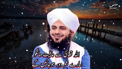 Allah Se Aafiyat Mango  New Bayan By Peer Ajmal Raza Qadri