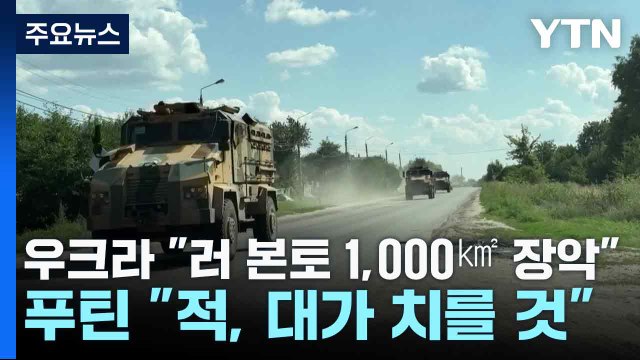 우크라 러 본토 1,000㎢ 장악 ...푸틴 적, 대가 치를 것 / YTN