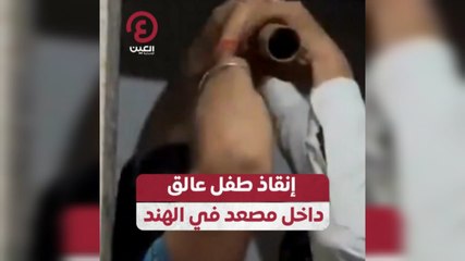 إنقاذ طفل عالق داخل مصعد في الهند