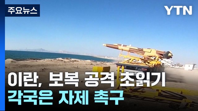 이란, 24시간 내 이스라엘 공격 가능성 ...각국, 자제 촉구 / YTN