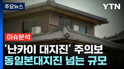 [뉴스UP] 일본 열도 흔드는 '난카이 대지진'...한반도 영향은? / YTN