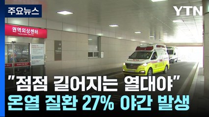 "길어지는 열대야"...온열 질환자 27% 야간 발생 / YTN