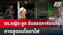 ตร.หญิง-ลูก ดับสลดคาห้องน้ำ คาดสูดดมโซดาไฟ | โชว์ข่าวเช้านี้ | 13 ส.ค. 67