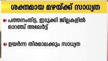 വ്യാപക മഴയ്ക്ക് സാധ്യത; പത്തനംതിട്ട, ഇടുക്കി ജില്ലകളിൽ ഇന്ന് ഓറഞ്ച് അലർട്ട്